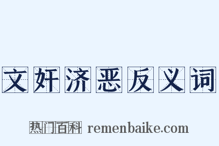 文奸济恶反义词是什么意思的图片